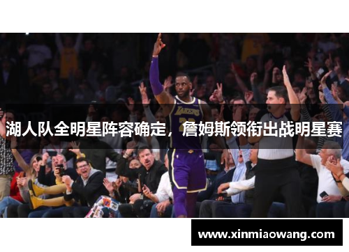 湖人队全明星阵容确定，詹姆斯领衔出战明星赛
