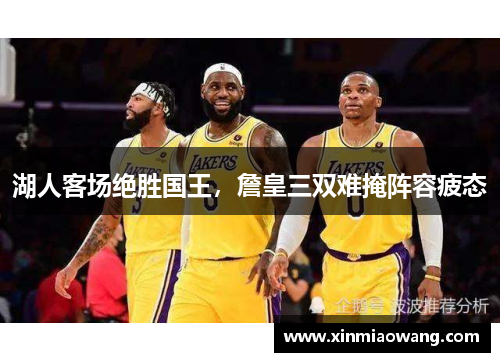 湖人客场绝胜国王，詹皇三双难掩阵容疲态