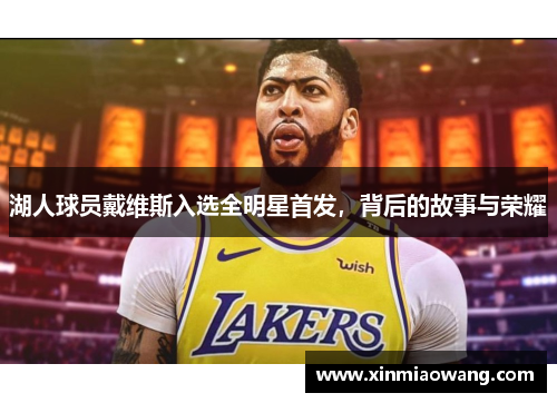湖人球员戴维斯入选全明星首发，背后的故事与荣耀