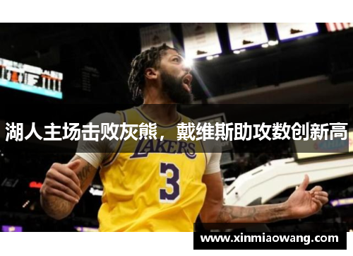 湖人主场击败灰熊，戴维斯助攻数创新高