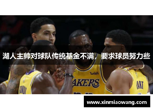 湖人主帅对球队传统基金不满，要求球员努力些