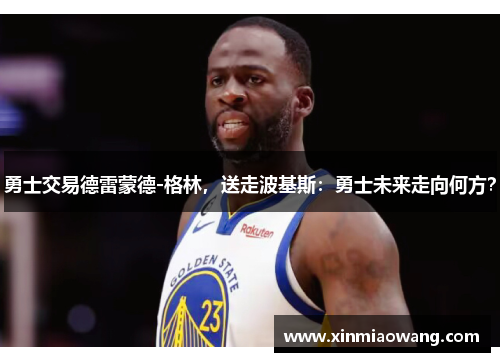 勇士交易德雷蒙德-格林，送走波基斯：勇士未来走向何方？