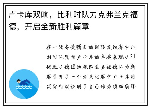 卢卡库双响，比利时队力克弗兰克福德，开启全新胜利篇章
