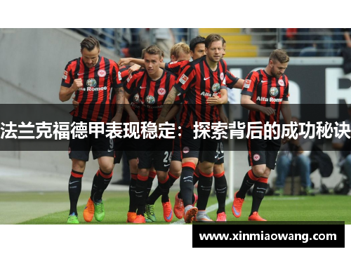 法兰克福德甲表现稳定：探索背后的成功秘诀