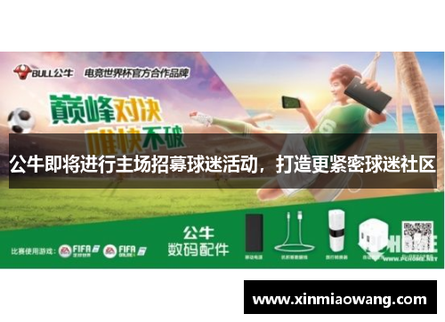 公牛即将进行主场招募球迷活动，打造更紧密球迷社区