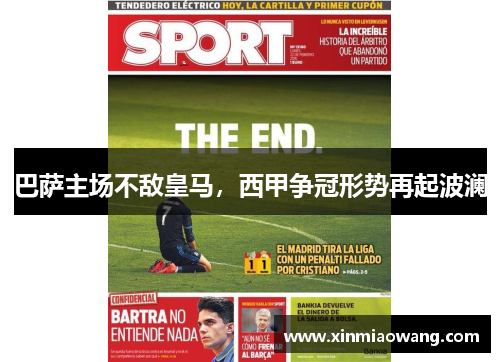 巴萨主场不敌皇马，西甲争冠形势再起波澜