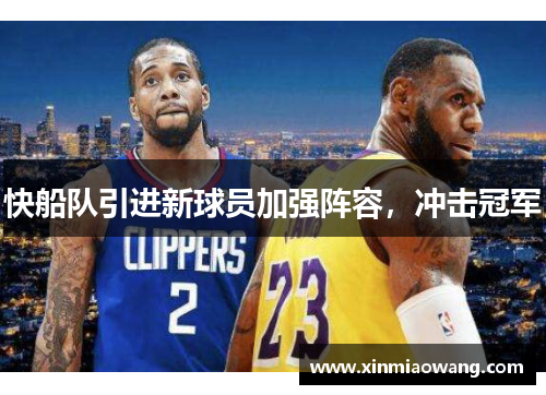 快船队引进新球员加强阵容，冲击冠军