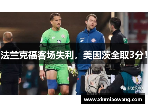法兰克福客场失利，美因茨全取3分！
