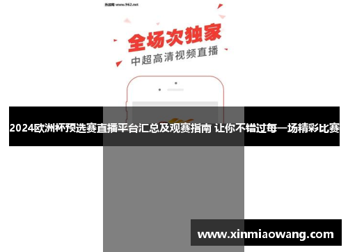 2024欧洲杯预选赛直播平台汇总及观赛指南 让你不错过每一场精彩比赛