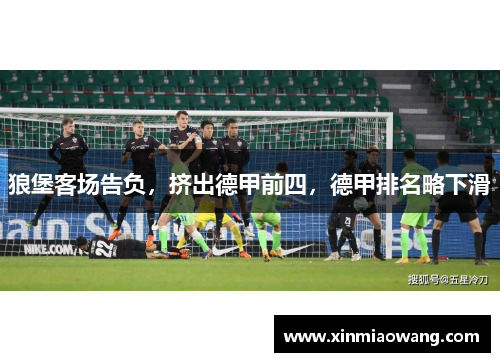 狼堡客场告负，挤出德甲前四，德甲排名略下滑