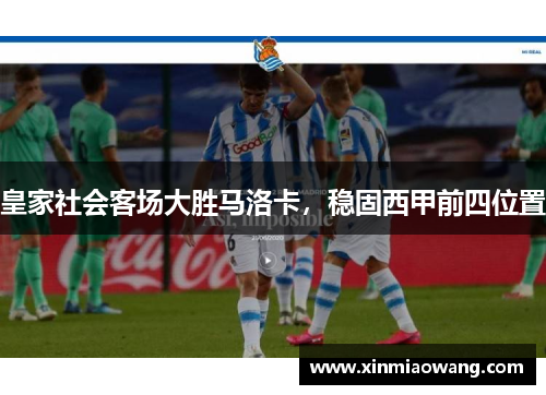 皇家社会客场大胜马洛卡，稳固西甲前四位置