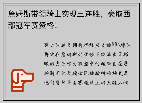 詹姆斯带领骑士实现三连胜，豪取西部冠军赛资格！