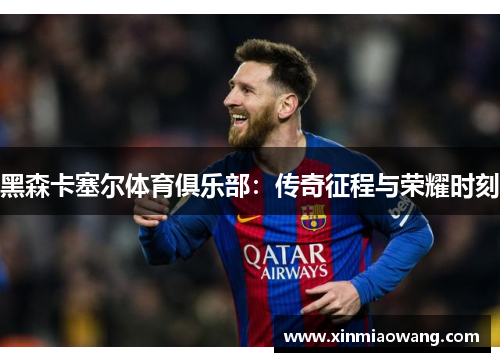 黑森卡塞尔体育俱乐部：传奇征程与荣耀时刻