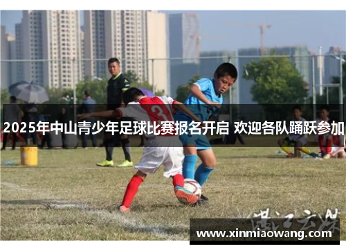 2025年中山青少年足球比赛报名开启 欢迎各队踊跃参加