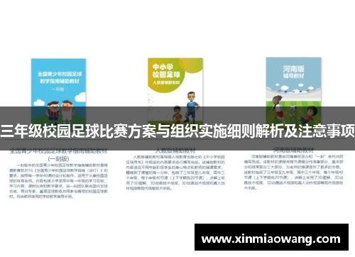三年级校园足球比赛方案与组织实施细则解析及注意事项