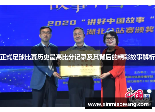 正式足球比赛历史最高比分记录及其背后的精彩故事解析