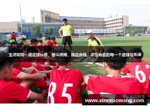 生活如同一场足球比赛，奋斗拼搏，挑战自我，掌控命运的每一个进球与失误