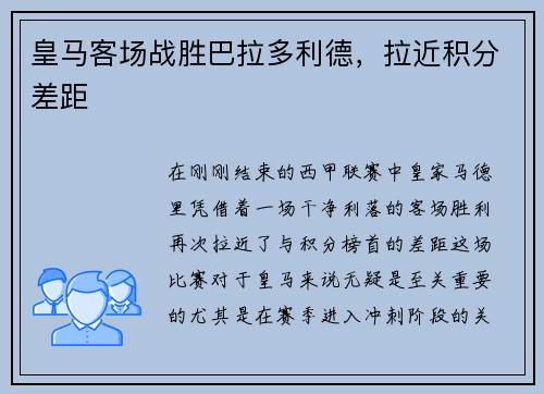 皇马客场战胜巴拉多利德，拉近积分差距