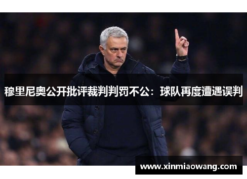穆里尼奥公开批评裁判判罚不公：球队再度遭遇误判