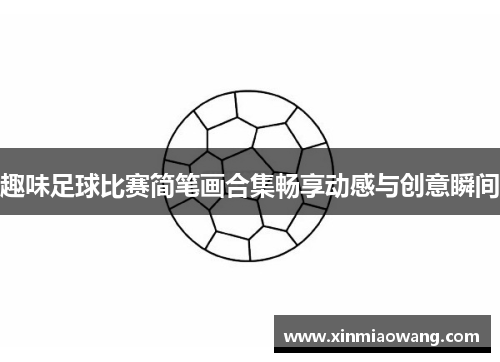 趣味足球比赛简笔画合集畅享动感与创意瞬间