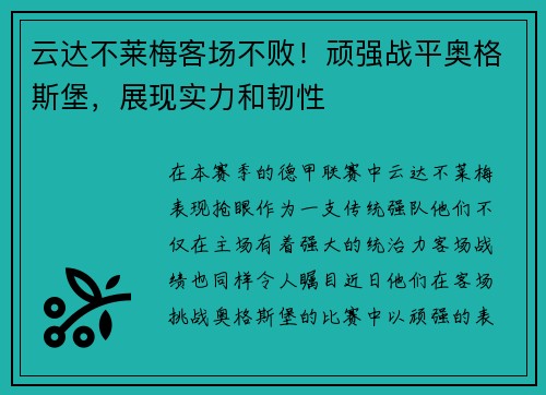 云达不莱梅客场不败！顽强战平奥格斯堡，展现实力和韧性