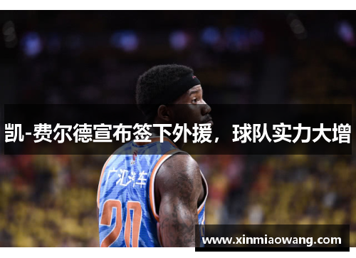 凯-费尔德宣布签下外援，球队实力大增