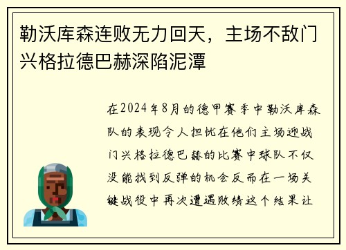 勒沃库森连败无力回天，主场不敌门兴格拉德巴赫深陷泥潭