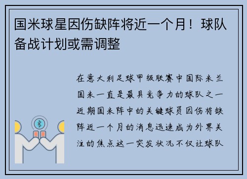 国米球星因伤缺阵将近一个月！球队备战计划或需调整