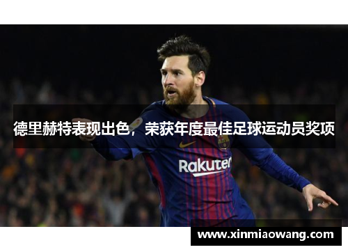 德里赫特表现出色，荣获年度最佳足球运动员奖项