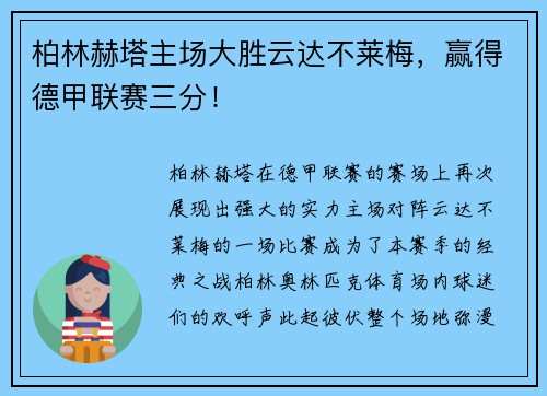 柏林赫塔主场大胜云达不莱梅，赢得德甲联赛三分！