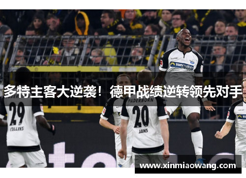多特主客大逆袭！德甲战绩逆转领先对手