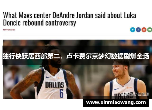 独行侠跃居西部第二，卢卡费尔京梦幻数据刷爆全场