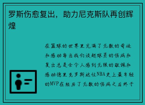 罗斯伤愈复出，助力尼克斯队再创辉煌
