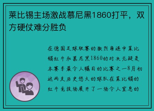 莱比锡主场激战慕尼黑1860打平，双方硬仗难分胜负