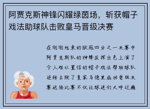 阿贾克斯神锋闪耀绿茵场，斩获帽子戏法助球队击败皇马晋级决赛