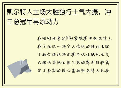 凯尔特人主场大胜独行士气大振，冲击总冠军再添动力