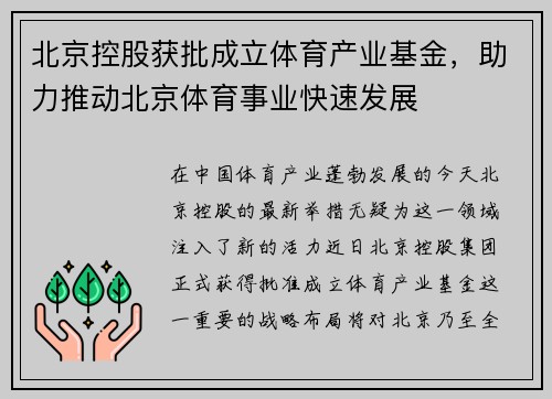 北京控股获批成立体育产业基金，助力推动北京体育事业快速发展
