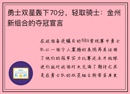 勇士双星轰下70分，轻取骑士：金州新组合的夺冠宣言