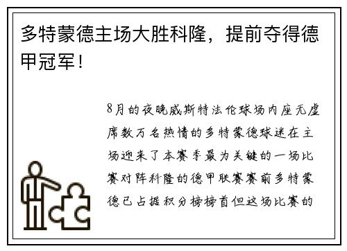 多特蒙德主场大胜科隆，提前夺得德甲冠军！
