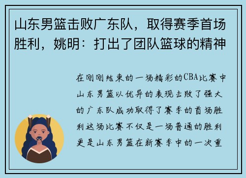 山东男篮击败广东队，取得赛季首场胜利，姚明：打出了团队篮球的精神