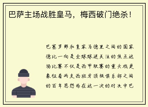 巴萨主场战胜皇马，梅西破门绝杀！