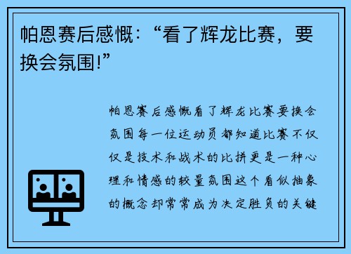 帕恩赛后感慨：“看了辉龙比赛，要换会氛围!”