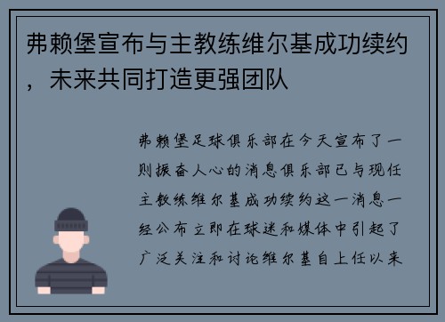 弗赖堡宣布与主教练维尔基成功续约，未来共同打造更强团队