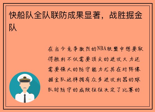 快船队全队联防成果显著，战胜掘金队