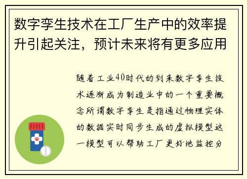 数字孪生技术在工厂生产中的效率提升引起关注，预计未来将有更多应用