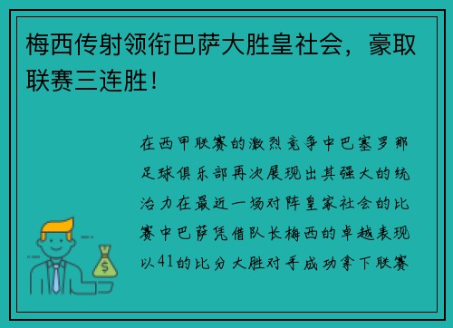 梅西传射领衔巴萨大胜皇社会，豪取联赛三连胜！