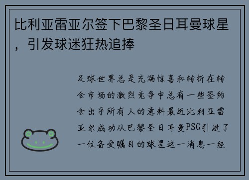 比利亚雷亚尔签下巴黎圣日耳曼球星，引发球迷狂热追捧