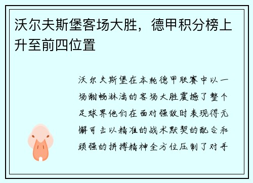 沃尔夫斯堡客场大胜，德甲积分榜上升至前四位置