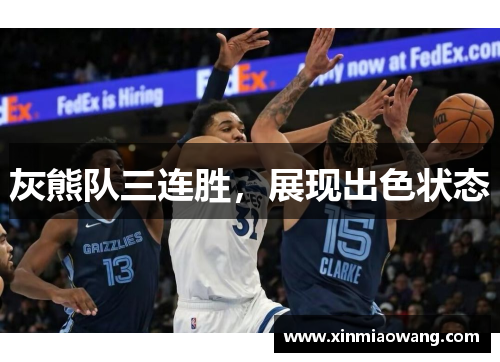 灰熊队三连胜，展现出色状态