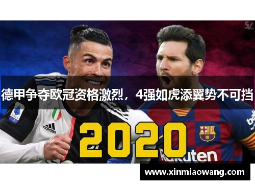 德甲争夺欧冠资格激烈，4强如虎添翼势不可挡